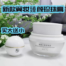 翼妆焕颜珍珠膏人参珍珠膏面霜保湿紧致抗皱抗衰老提亮肤色护肤品