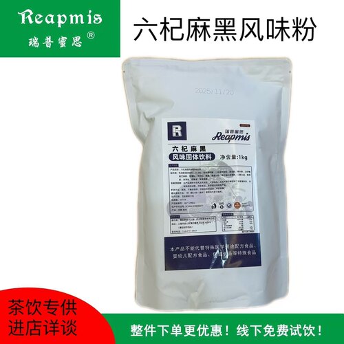 瑞普蜜思Reapmis 六杞麻黑风味粉1kg 五谷风味固体饮料粉