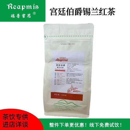 瑞普蜜思Reapmis宫廷伯爵锡兰红茶500g 水果茶奶茶专用纯茶高香茶