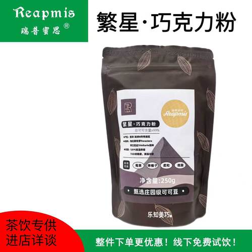 瑞普蜜思Reapmis 繁星巧克力粉 250g 奶茶咖啡烘焙原料