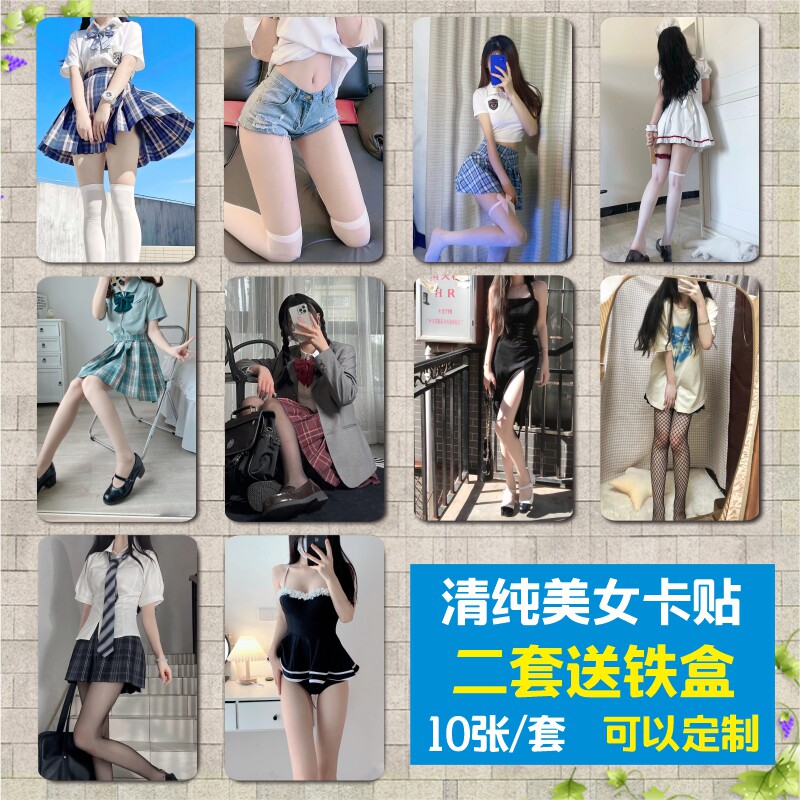 jk制服黑丝美腿卡贴贴纸自粘磨砂水晶防水公交饭卡贴定制清纯美女怎么看?