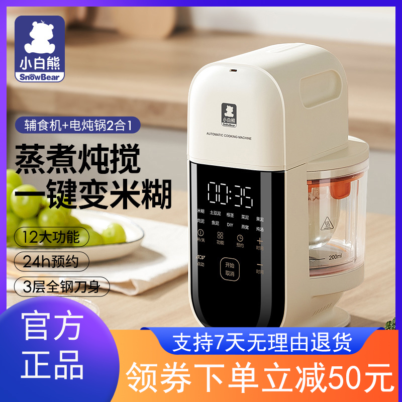 小白熊婴儿辅食机宝宝多功能细腻搅拌蒸煮一体机米糊研磨绞肉器
