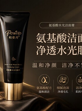 柏姿丹氨基酸水光洁面膏120g玻色因系列深层清洁清爽去油