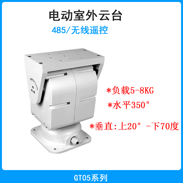 大型云台监控开发12v/24v电动485遥控GT05Q防水自动旋转360度