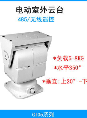 大型云台监控开发12v/24v电动485遥控GT05Q防水自动旋转360度