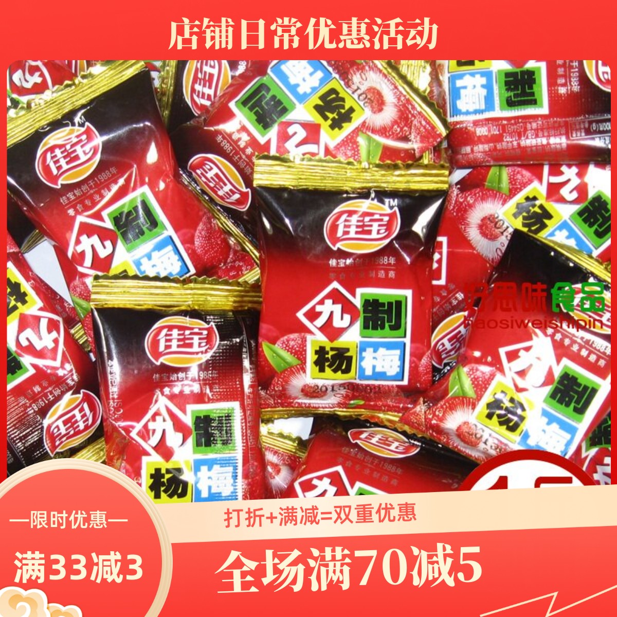 佳宝九制杨梅 独立小包散装称重500g包邮 广东潮州特产果干脯蜜饯