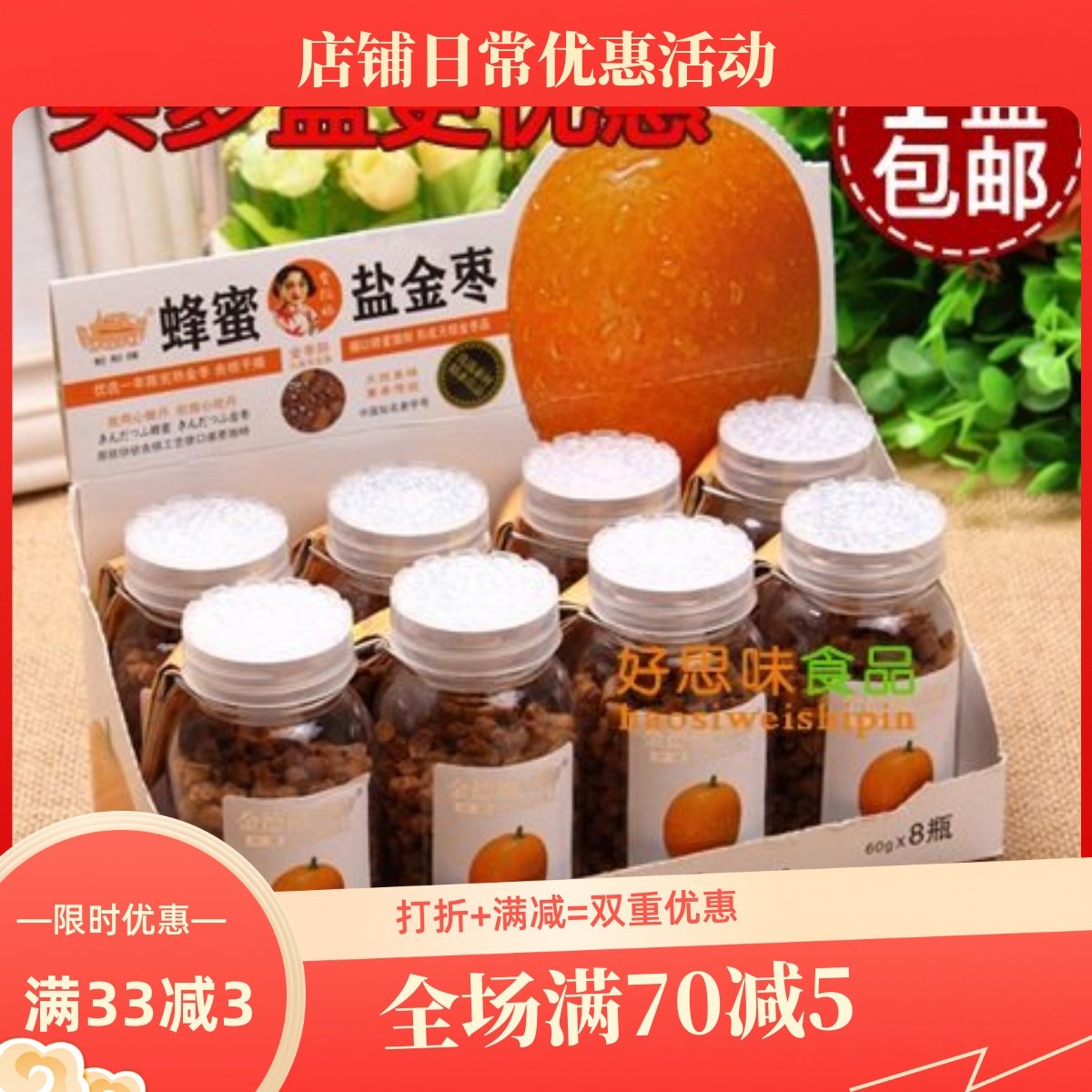 轮船牌金德福蜂蜜盐金枣60g8瓶包邮经典传统陈皮话梅华华丹小零食