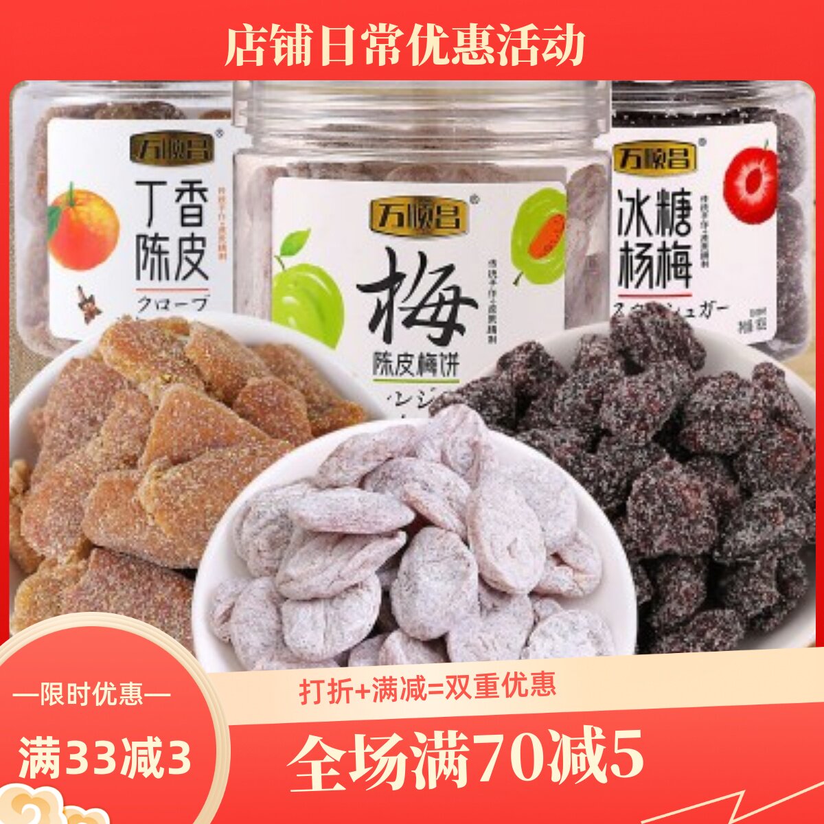 万顺昌日式梅饼蜜饯无核话梅肉果干冰糖杨梅干丁香陈皮干休闲零食图片