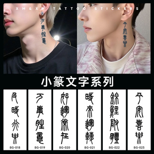简约高级感及时行乐果汁纹身贴男小众篆字脖子草本纹身贴持久防水