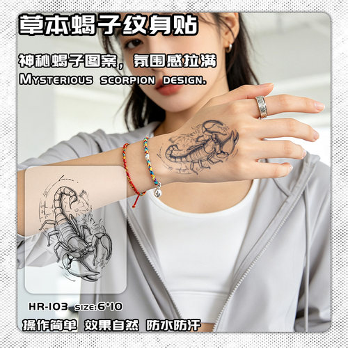 草本防水持久仿真蝎子纹身贴