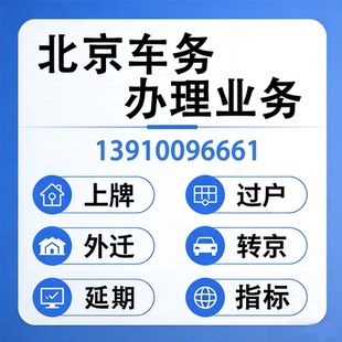 北京代办过户外转京外迁提档新二手车上牌年检验车选号指标延期