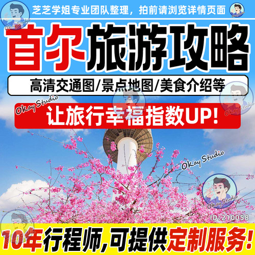 韩国首尔旅游中文地图攻略电子版