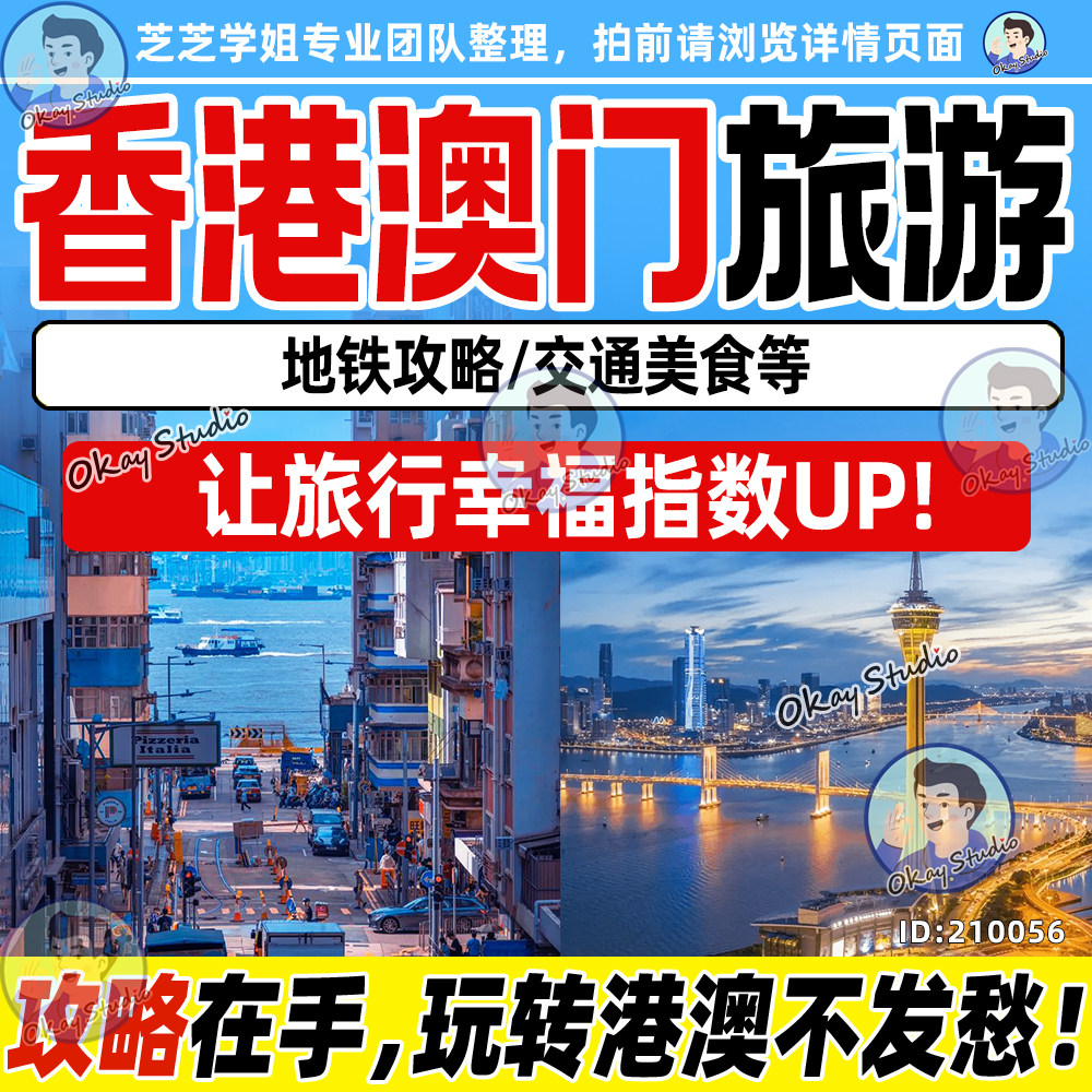 2026年香港澳门旅游地图攻略电子版自由行交通美食购物指南可定制