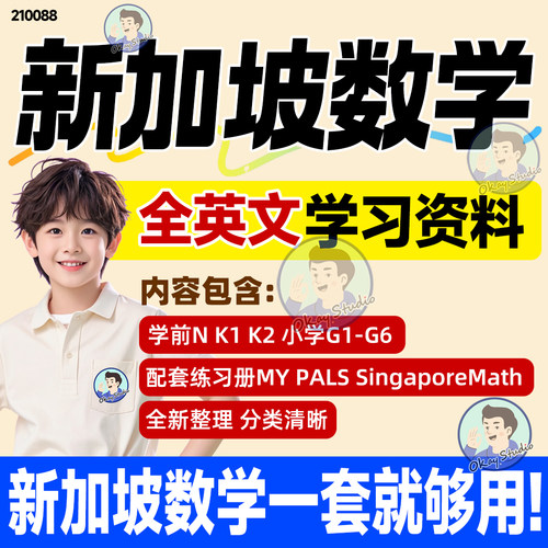 新加坡数学电子版PDF培训系统课程learning Maths新加坡挑战数学