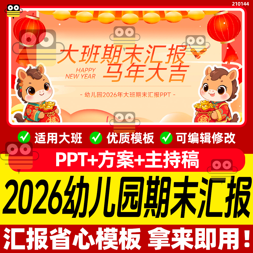 2026年马年幼儿园大班期末汇报闯关互动游戏课件PPT方案配套文稿