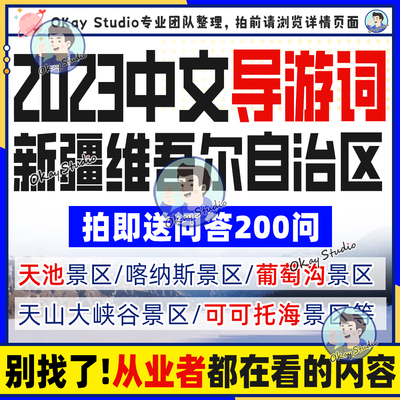 2023年新疆导游词中文导游词送问答200问