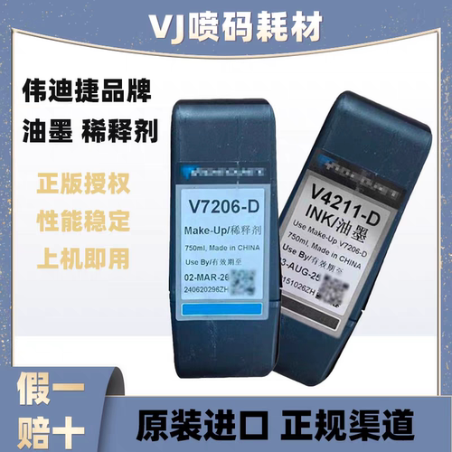 原装进口伟迪捷喷码机1240/1280专用V4211-D油墨V7206-D稀释剂