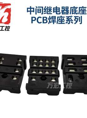 18F-2Z-A2中间继电器PCB底座18F-4Z-A2底座焊脚 13F-2Z-A2 3Z 4Z