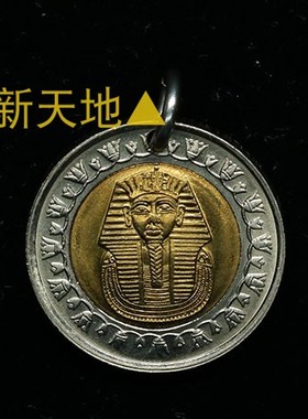 手工制作硬币埃及吊坠