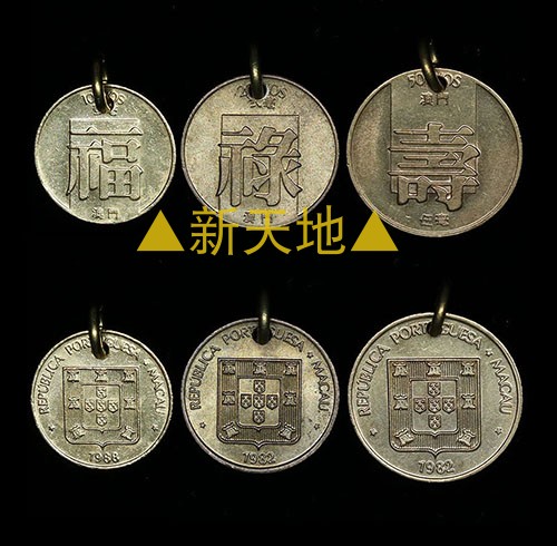 手工制作 真硬币 吊坠 幸运币 吉祥澳门福禄寿 有孔硬币 D05一01
