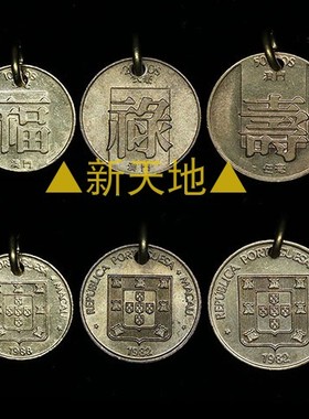 手工制作真硬币吊坠01澳门有孔一