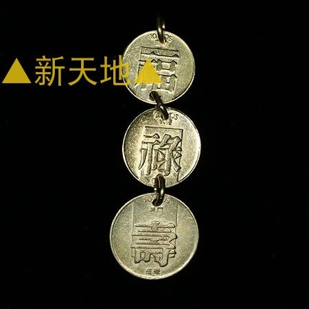 手工制作 真硬币 吊坠 幸运币 吉祥澳门福禄寿 三个一套 D05一02