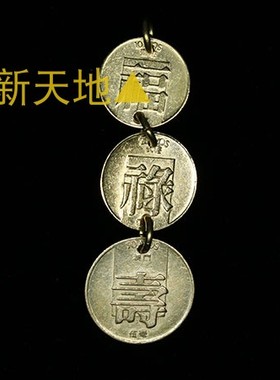 手工硬币吊坠澳门福禄寿
