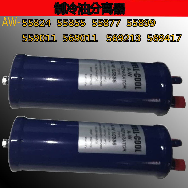 油分离器 AW55824压缩机回油分离器制冷机组配件冷库冷水机