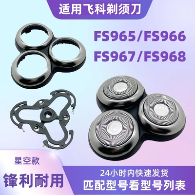 适用飞科电动剃须刀刀头配件FS965 FS966FS967FS968卡门 头盖刀架