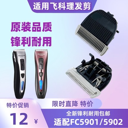 适用飞科电动理发剪刀头配件 理发器电推子FC5901 5902电推剪刀片