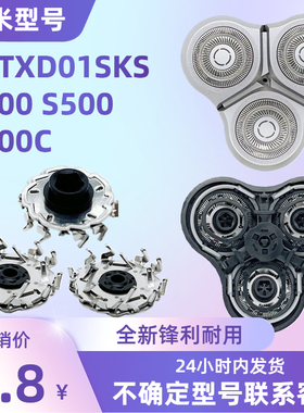 适配小米米家电动剃须刀刀头配件MJTXD01SKS S300 S500 S500C刀片