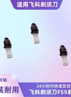 适用飞科电动剃须刀配件小转轴 传动轴FS901FS903FS926FS927FS891