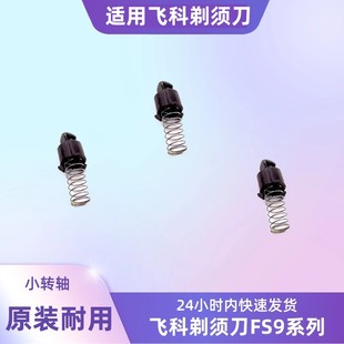 适用飞科电动剃须刀配件小转轴 传动轴FS901FS903FS926FS927FS891