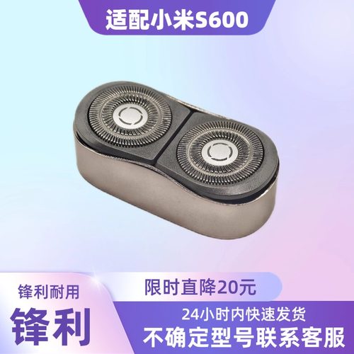 适配小米米家电动剃须刀刀头配件S600男士便携式双刀头刮胡刀刀头