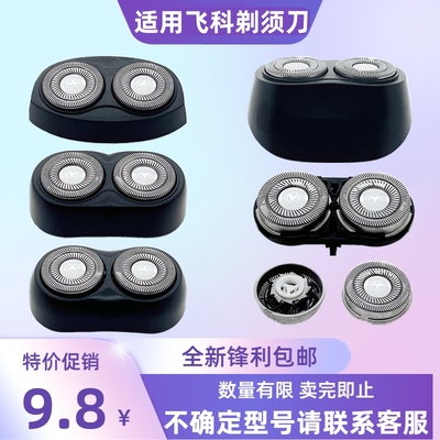 适用飞科剃须刀2刀头配件