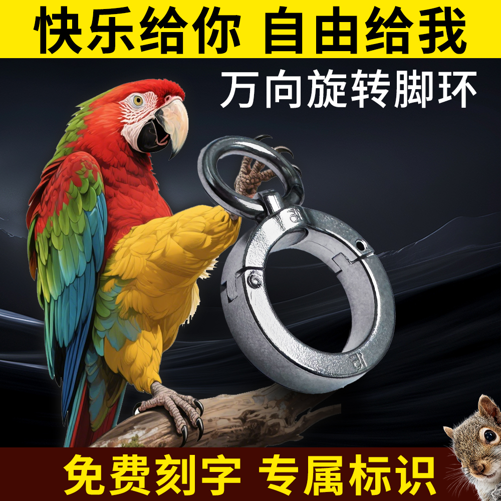 玉岛鹦鹉脚环万向不缠绕免费刻字