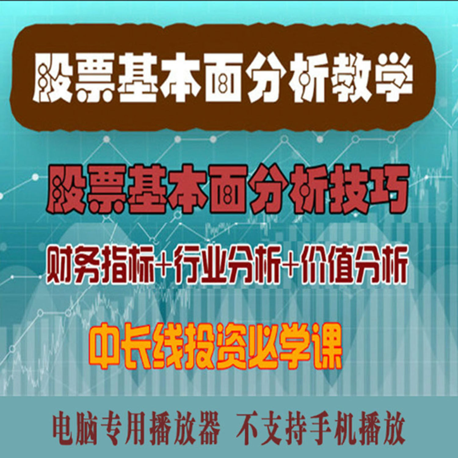 股票基本面分析实战课程炒股F10视频教程价值估值投资财务报表