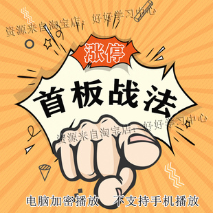 股票视频教程首板战法回调低吸技巧技术短线交易炒股实战买卖战法