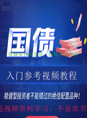 国债入门视频教程逆回购投资理财课程零基础学习原理知识交易技巧