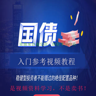 国债入门视频教程逆回购投资理财课程零基础学习原理知识交易技巧