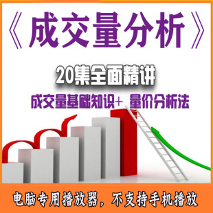 量价关系精讲形态实战技术技巧换手率量比股票成交量分析视频课程