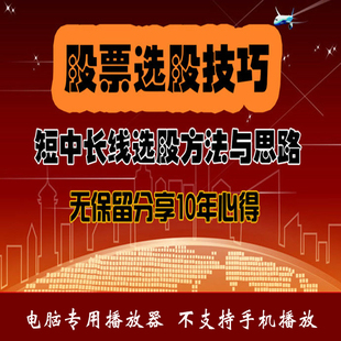 股票视频教程短中长线选股技巧方法思路选强势股看盘复盘交易课程