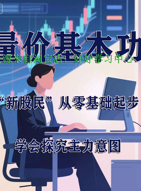 股票量价关系博栾实战分析从零开始学量价分析课程图解入门到精通