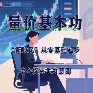 股票量价关系博栾实战分析从零开始学量价分析课程图解入门到精通