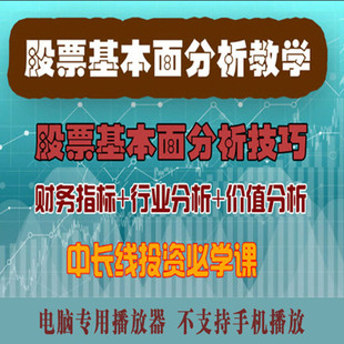 股票基本面分析实战课程炒股F10视频教程价值估值投资财务报表