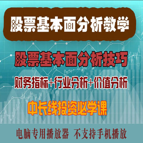 股票基本面分析实战课程炒股F10视频教程价值估值投资财务报表