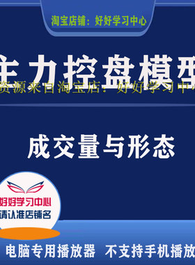庄家主力控盘洗盘打压拉升反转模型炒股成交量与形态股票视频教程