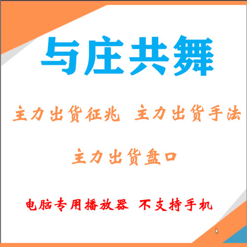 主力试盘建仓洗盘出货拉升手法学习资料知识实战课程股票视频教程