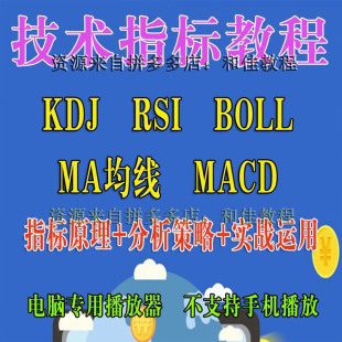 股票技术指标分析视频教程KDJ BOLL 宝塔线 MACD RSI实战技巧课程
