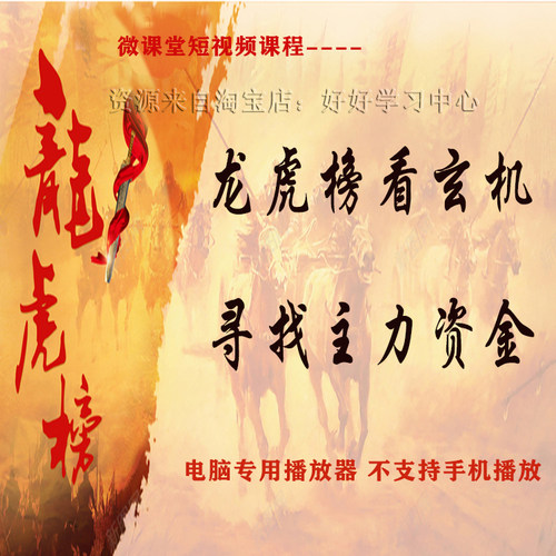 看龙虎榜寻找主力资金股市短线看盘股票视频教程炒股学习资料技术